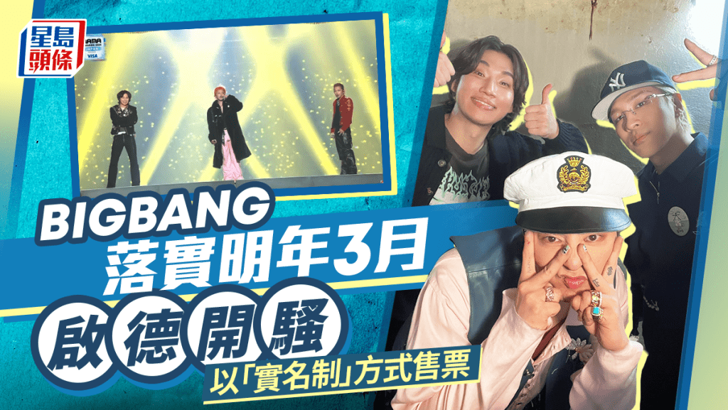 BIGBANG落實明年3月啟德主場館舉行演唱會 採取「實名制」方式售票打擊黃牛黨｜獨家