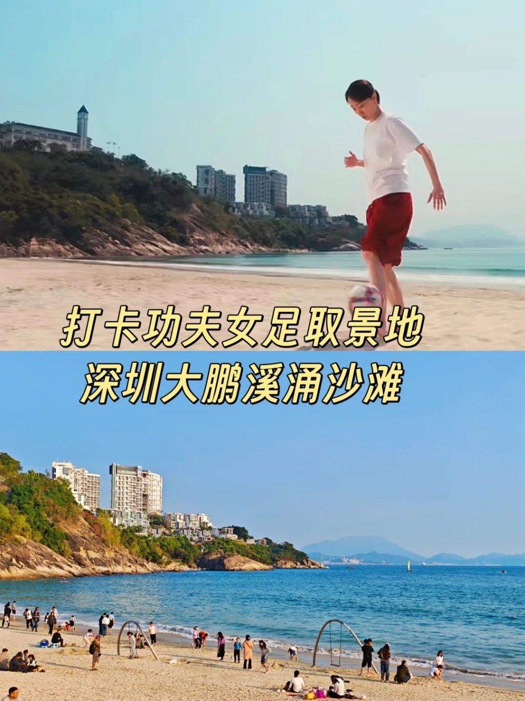 《功夫女足》取景地大鵬溪涌沙灘。小紅書