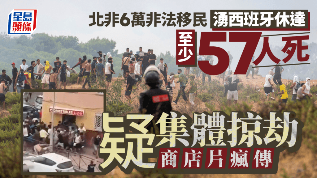 非法移民失控湧休達 西班牙：已4.8萬人返回摩洛哥 疑集體掠劫商店片瘋傳