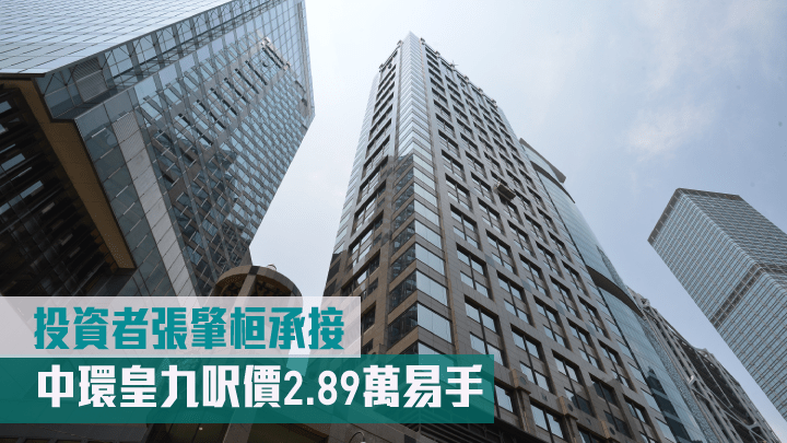 中環皇九呎價2.89萬易手 投資者張肇桓承接。