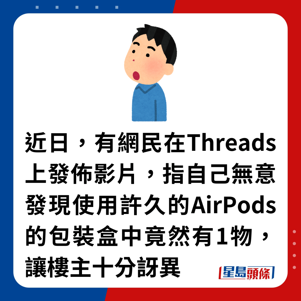 近日，有网民在Threads上发布影片，指自己无意发现使用许久的AirPods的包装盒中竟然有1物，让楼主十分讶异