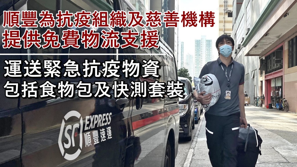 順豐為多區抗疫組織及慈善機構提供跨境及同城的物流支援,免費運送緊急抗疫物資到社區。