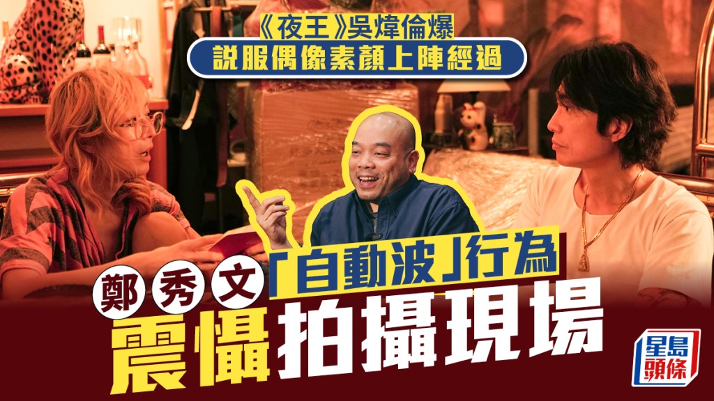 夜王｜鄭秀文「自動波」行為震懾片場  導演吳煒倫爆說服偶像素顏上陣經過