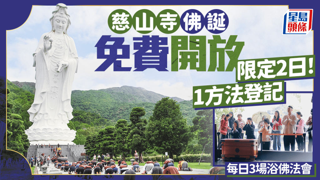 大埔慈山寺「佛誕開放日」！限定2日免費開放 每日3場浴佛法會 1方法登記