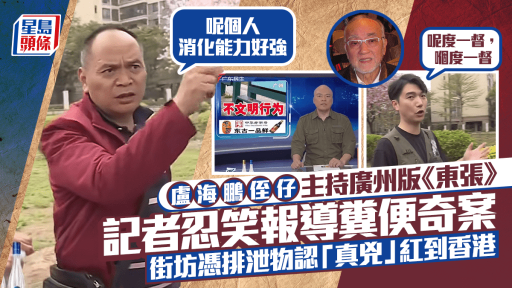 廣州版《東張》報導糞便奇案  街坊憑排泄物認「真兇」紅到香港  盧海鵬侄仔做主持：係咪急到咁