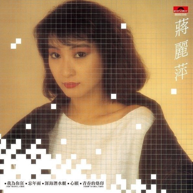 蔣麗萍是八十年代當紅歌手。