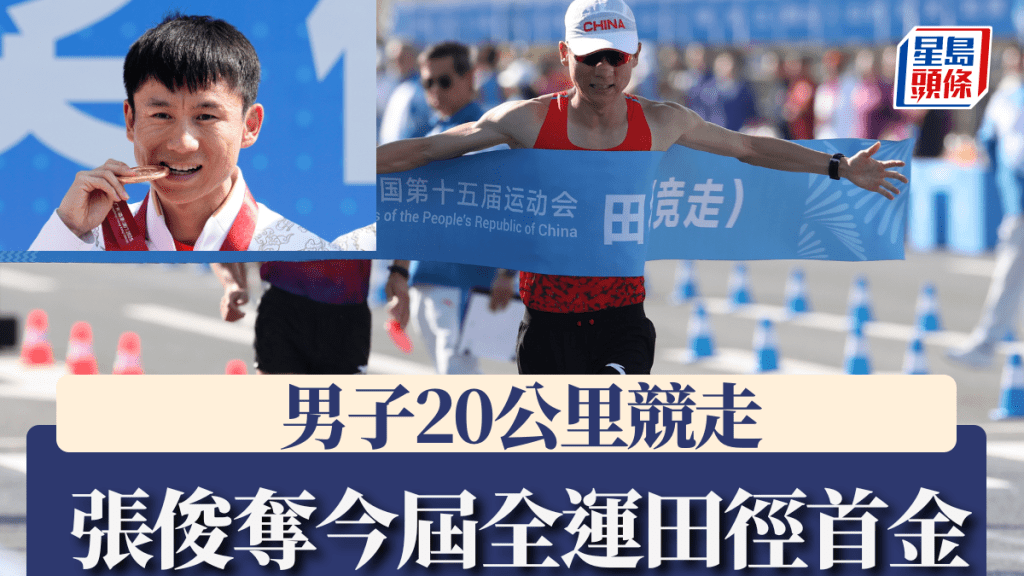 男子20公里競走 張俊奪今屆全運田徑首金。