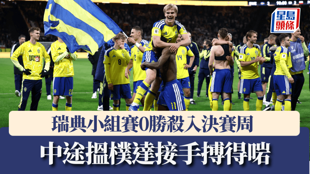 瑞典小組賽0勝殺入決賽周，中途搵樸達接手搏得啱。路透社