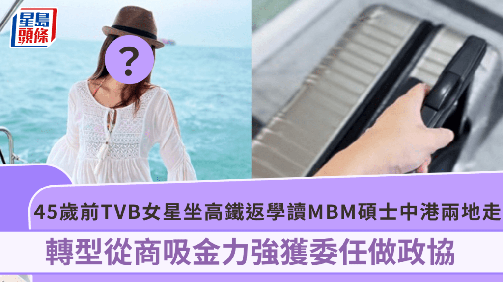 標題 45歲前TVB女星坐高鐵返學讀MBM碩士中港兩地走  轉型從商吸金力強獲委任做政協