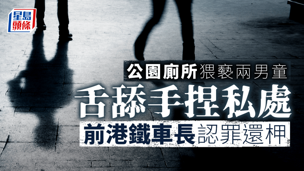 前港鐵車長認猥褻侵犯兩男童 還柙待索心理和精神科報告