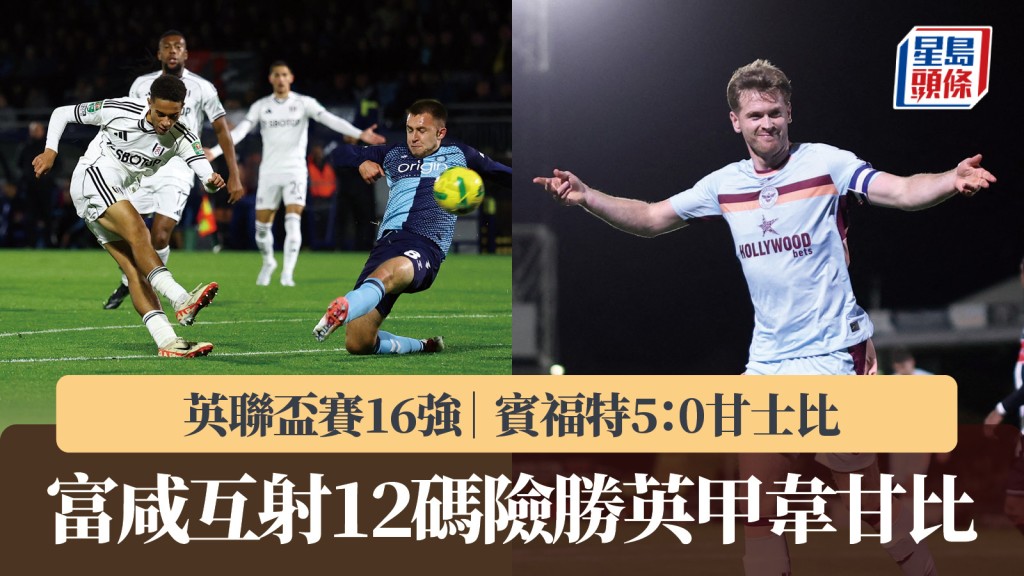 英聯盃賽16強|賓福特5:0甘士比 富咸互射12碼險勝英甲韋甘比。路透社