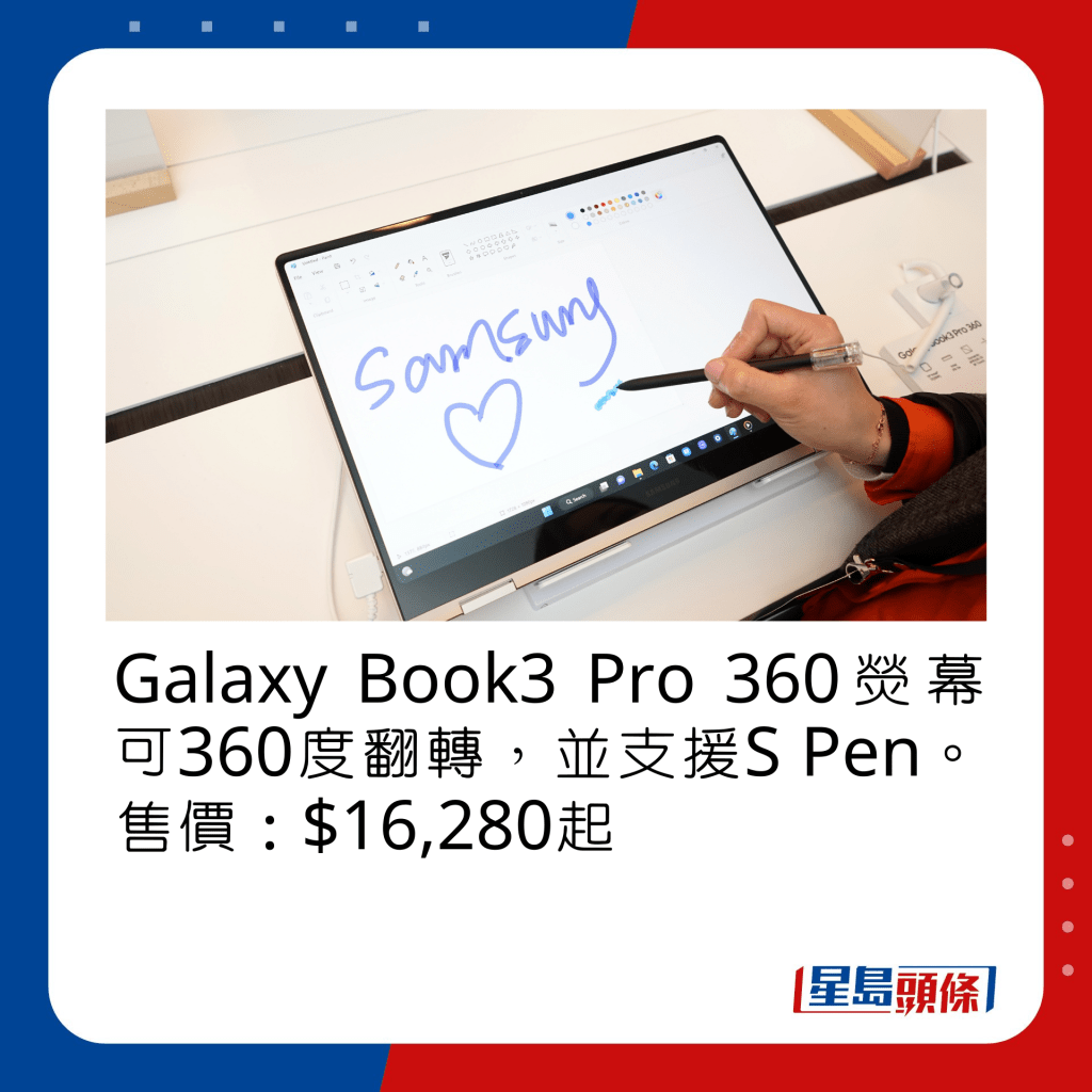 Galaxy Book3 Pro 360熒幕可360度翻轉，並支援S Pen。售價：$16,280起