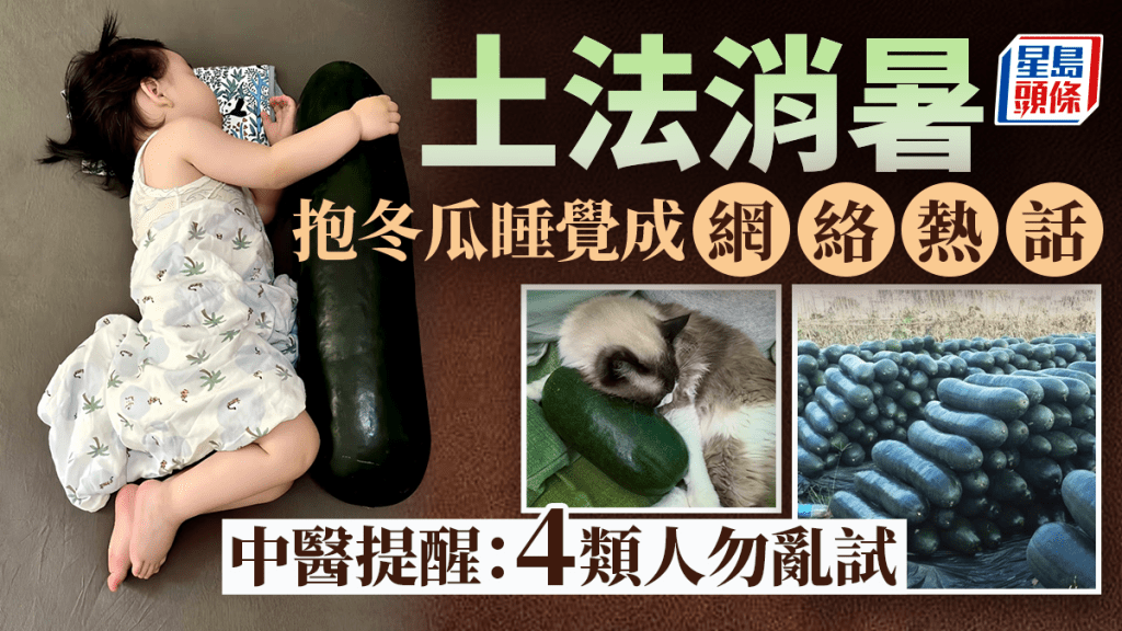 天然水枕︱抱冬瓜睡覺爆紅網絡  中醫：4類人勿亂試