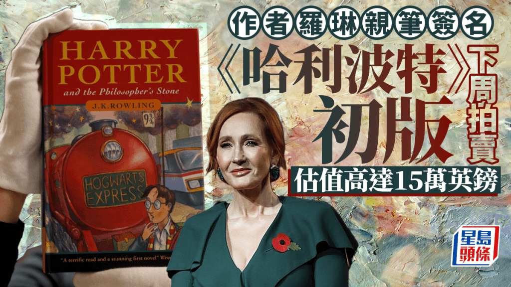 哈利迷注意 | 羅琳親筆簽名 《哈利波特》初版下周拍賣 估值155萬