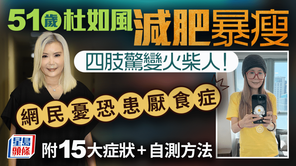 51岁杜如风减肥暴瘦 四肢惊变火柴人！网民忧恐患厌食症 附15大症状教自测方法