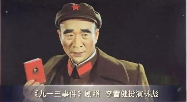 李雪健曾在話劇《九一三事件》中飾演林彪。 李雪健曾在話劇《九一三事件》中飾演林彪。