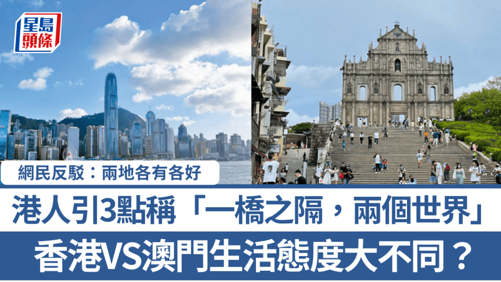香港VS澳門生活態度大不同？港人引3點稱「一橋之隔，兩個世界」 網民反駁：兩地各有各好