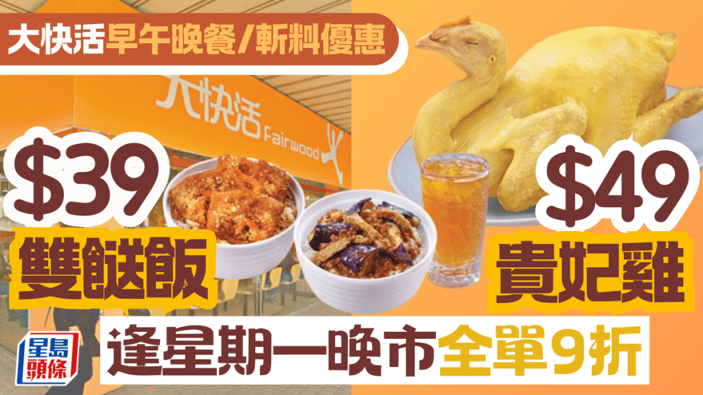 大快活優惠｜早午晚餐都有著數！ $29起食豐富早餐+$39雙餸飯+$49貴妃雞