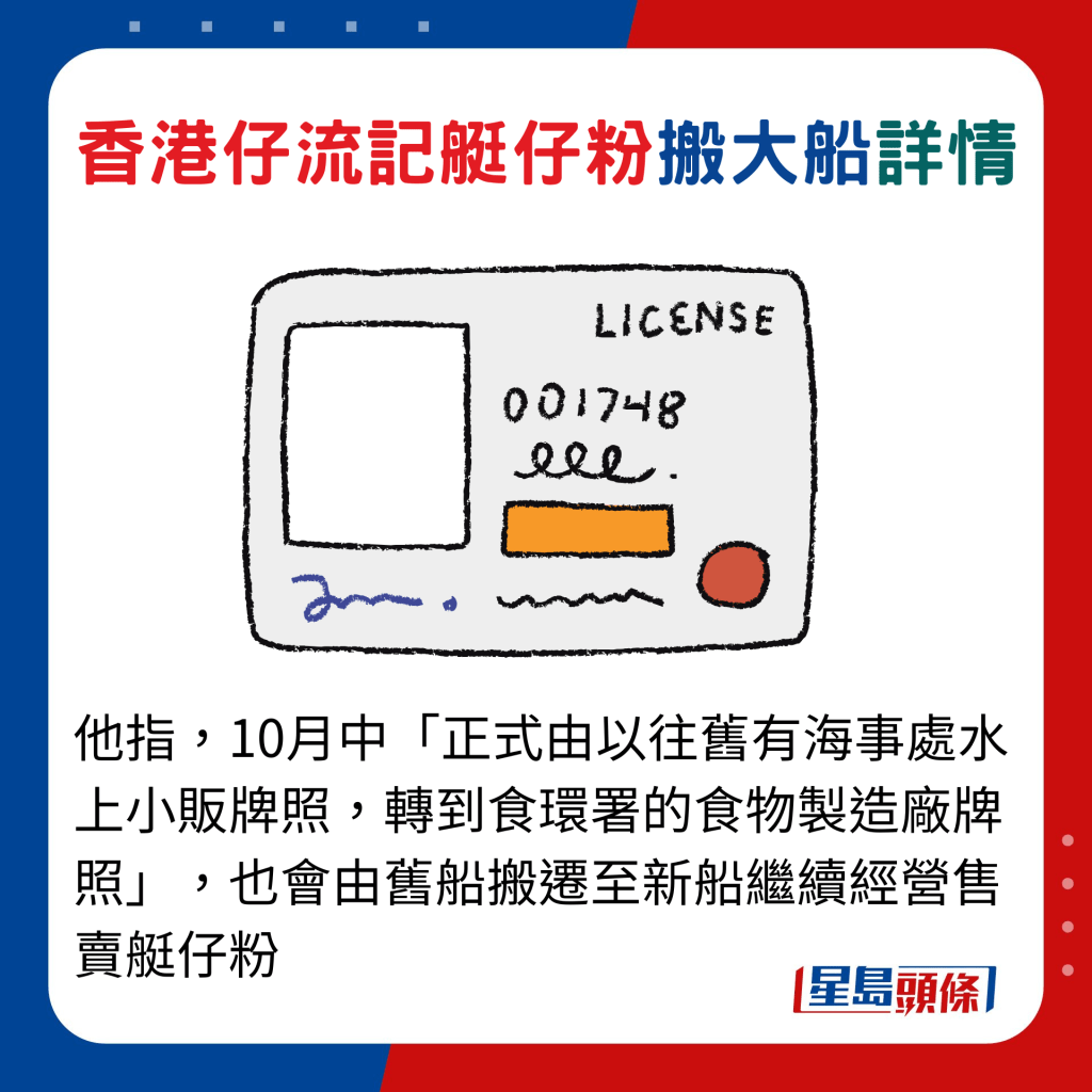 他指，10月中「正式由以往舊有海事處水上小販牌照，轉到食環署的食物製造廠牌照」，也會由舊船搬遷至新船繼續經營售賣艇仔粉