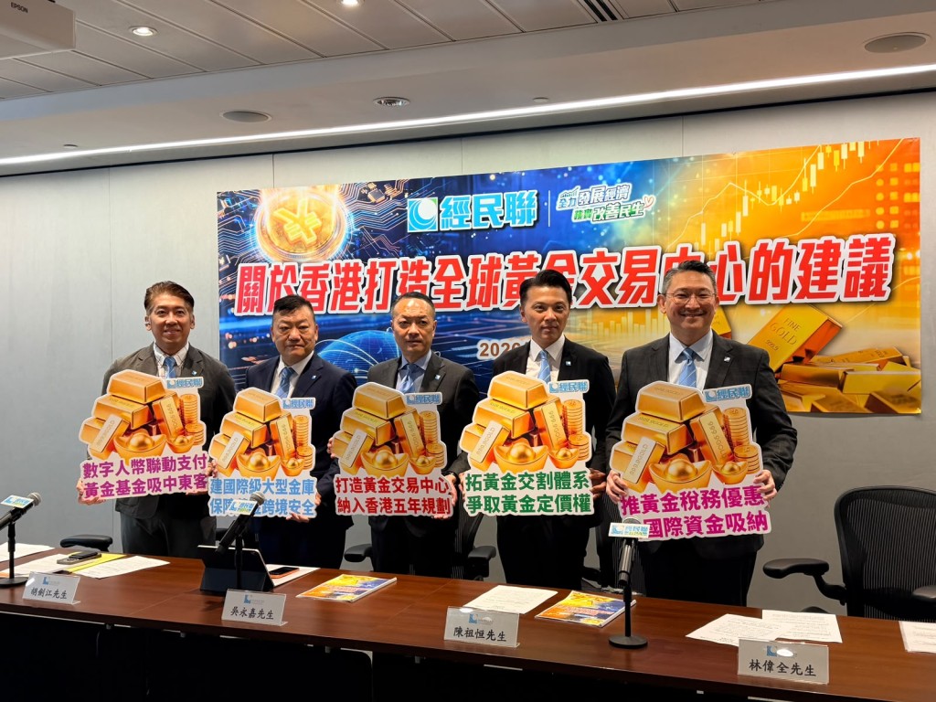 經民聯建議依托香港的國際金融優勢,前瞻布局「國家數字黃金主權體系」。 經民聯建議依托香港的國際金融優勢,前瞻布局「國家數字黃金主權體系」。