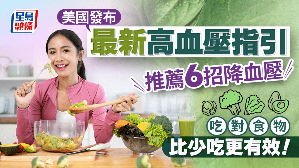 美國最新高血壓指引出爐 推薦6招降血壓 吃對食物比少吃更有效！