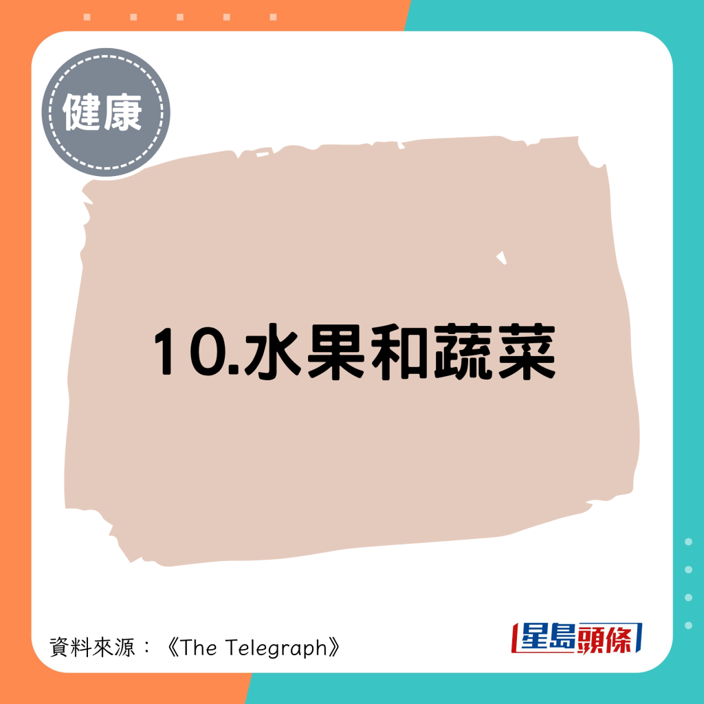 10.水果和蔬菜