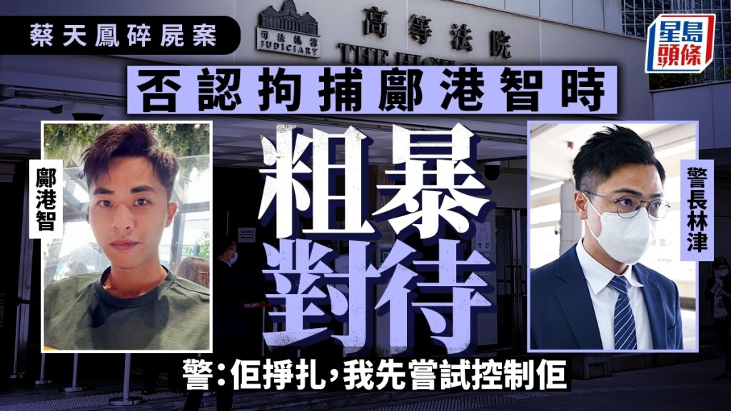 林津（左）否認拘捕鄺港智（右）期間曾施以暴力對待。