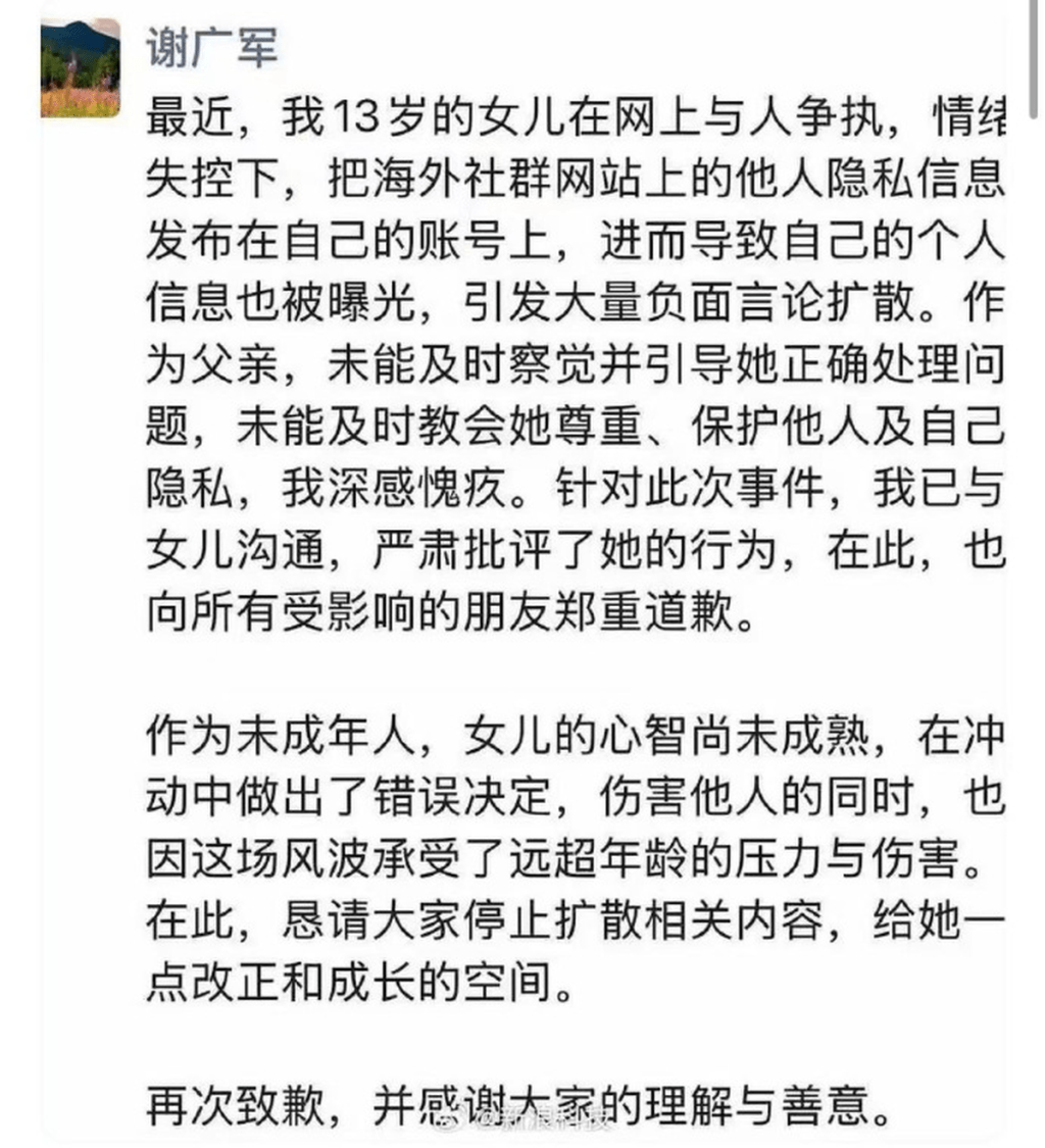 百度副總裁謝廣軍道歉文。微博