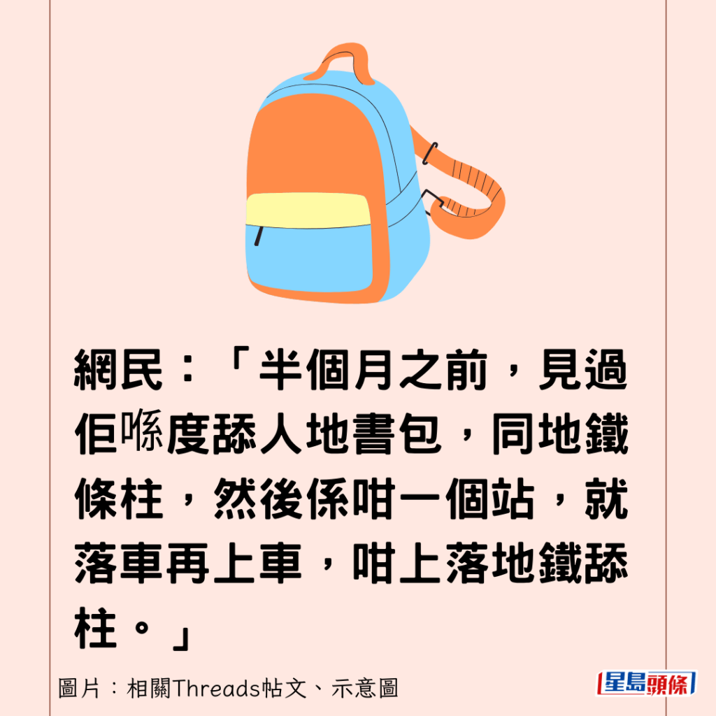 网民：「半个月之前，见过佢喺度舔人地书包，同地铁条柱，然后系咁一个站，就落车再上车，咁上落地铁舔柱。」