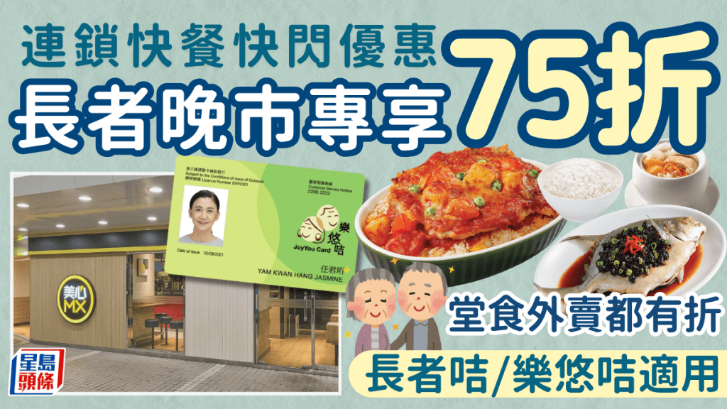 連鎖快餐長者快閃優惠！美心MX晚市堂食外賣75折 憑長者咭/樂悠咭即享