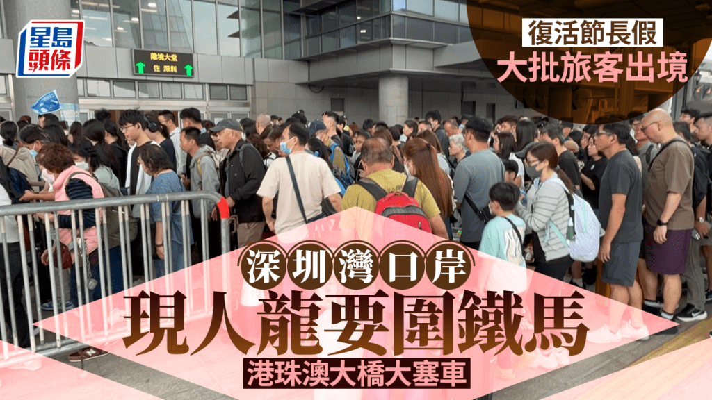 復活清明長假│深圳灣口岸出境現人龍 警圍鐵馬疏導