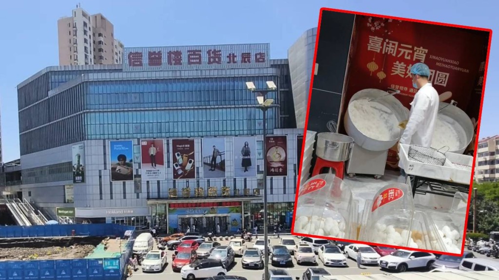 信譽樓因現製湯圓有8人指不夠味，將產品全數落架並向逾2萬客人退款。小紅書