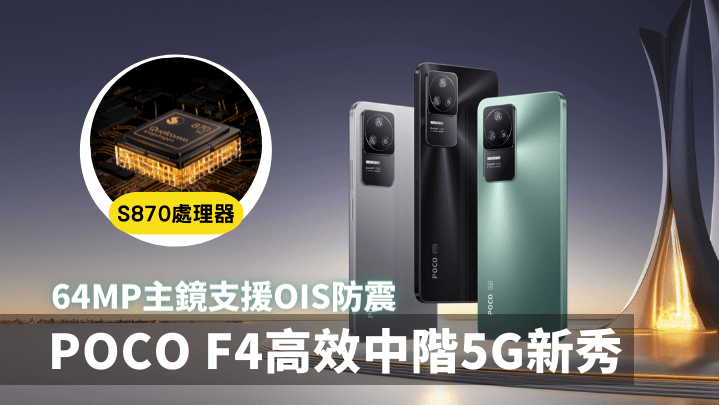 POCO即日推出中階5G手機新作F4，機身備有綠、銀及黑三色選擇。