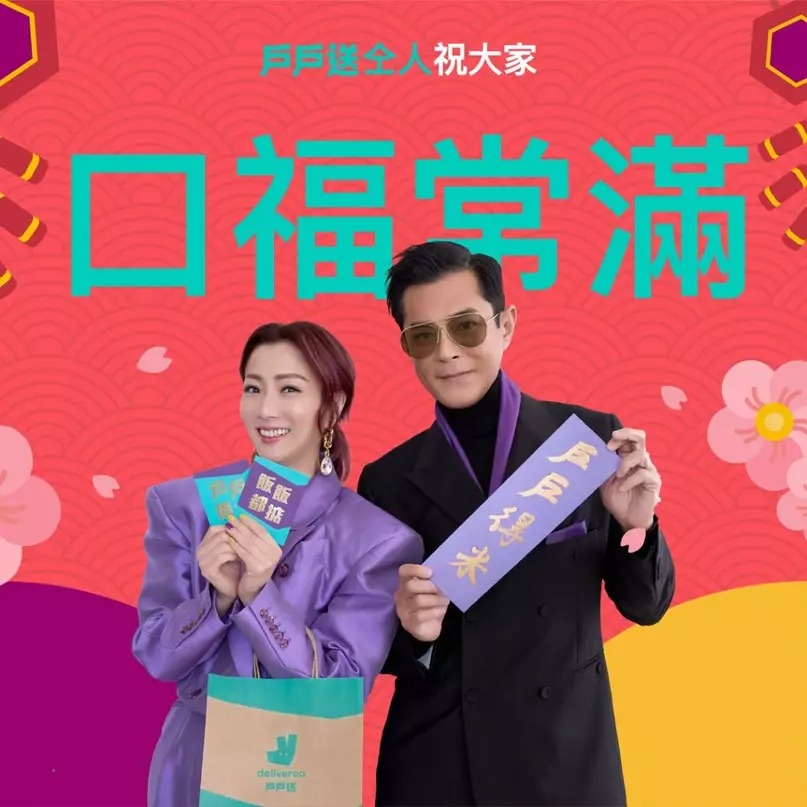 Deliveroo戶戶送在2022年新春期間集結古天樂與天后鄭秀文,攜手YouTube頻道「試當真」成員許賢、蘇致豪及林家熙拍攝農曆新年主題廣告。 Deliveroo戶戶送在2022年新春期間集結古天樂與天后鄭秀文,攜手YouTube頻道「試當真」成員許賢、蘇致豪及林家熙拍攝農曆新年主題廣告。
