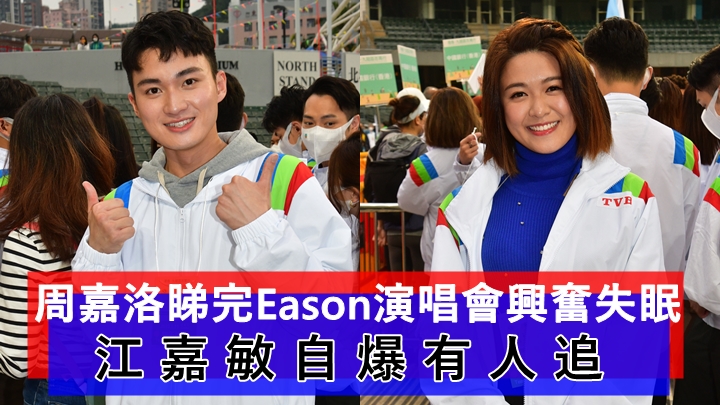 TVB百萬行丨周嘉洛睇完Eason演唱會興奮失眠 江嘉敏自爆有人追