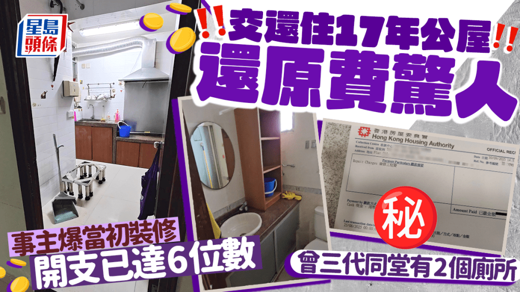 交還住17年公屋還原費驚人 曾三代同堂有2個廁所 事主爆當初裝修 開支已達6位數｜Juicy叮