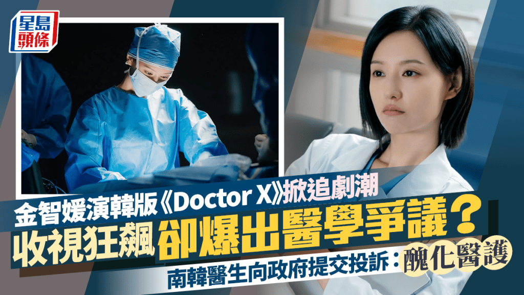 金智媛《Doctor X》收視狂飆掀追劇潮  竟爆出醫學爭議  南韓醫生向政府提交投訴：醜化醫護