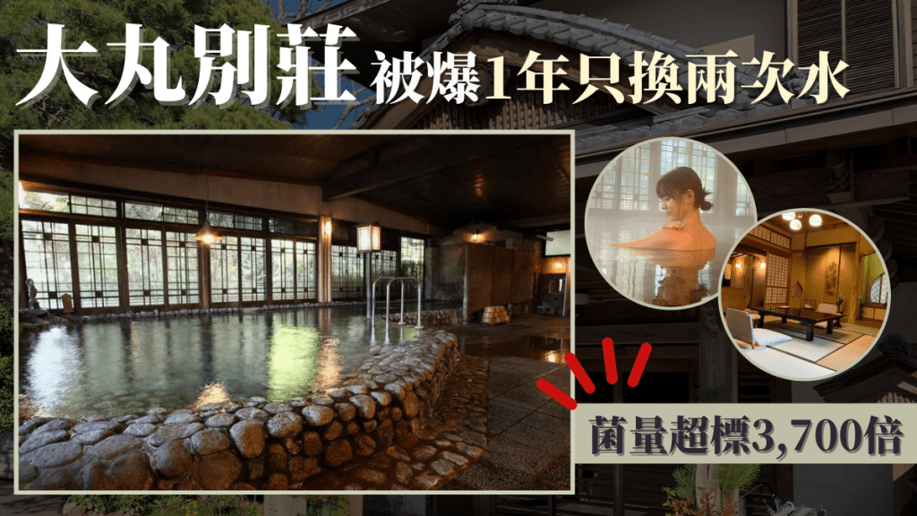 日本福岡百年溫泉旅館大丸別莊被爆1年只換兩次水 泉水衛生成疑 店方這樣回應
