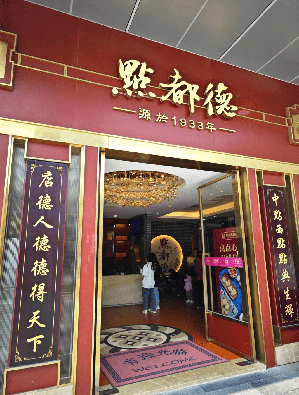 知名粵菜「點都德」。 示意圖 知名粵菜「點都德」。 示意圖