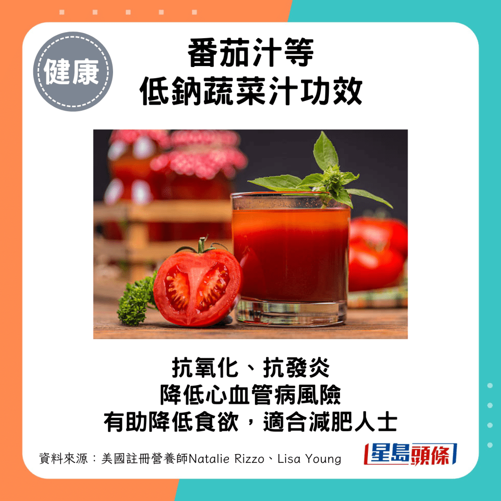 番茄汁等低钠蔬菜汁有助抗氧化、抗发炎。