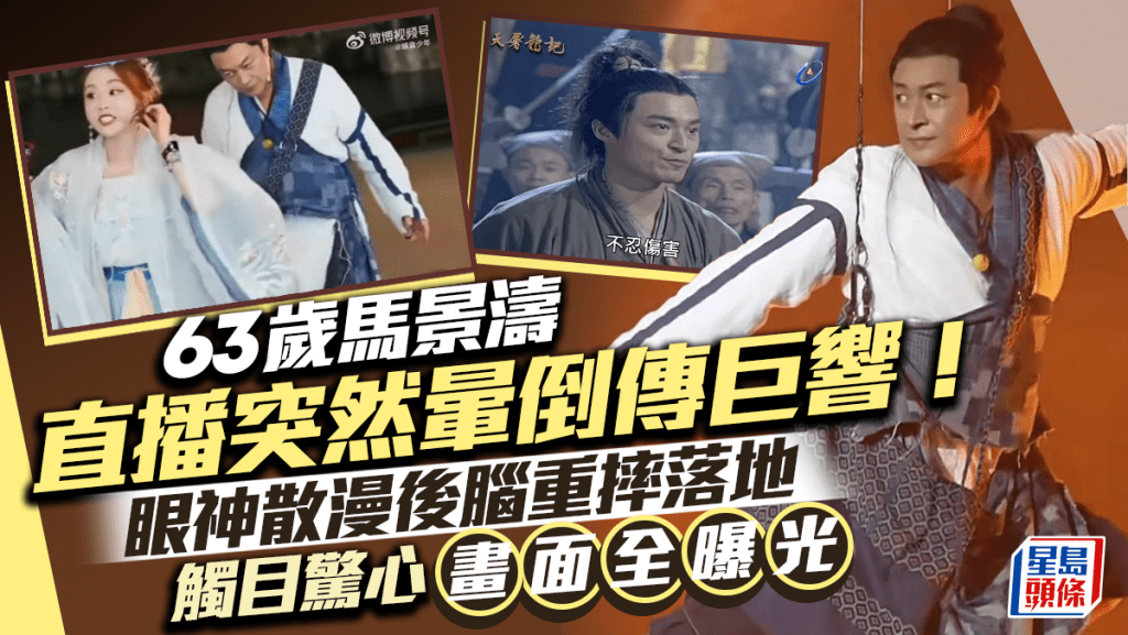 63歲馬景濤直播突然暈倒傳巨響！ 眼神散漫後腦重摔落地 觸目驚心畫面全曝光