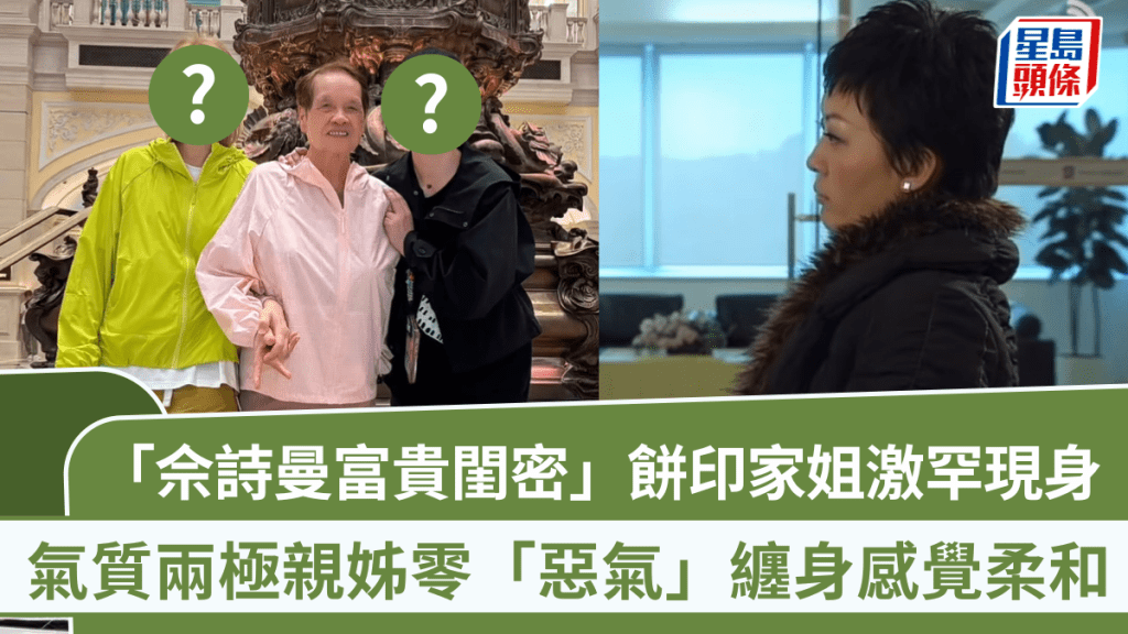 「佘詩曼富貴閨密」餅印家姐激罕現身 氣質兩極親姊零「惡氣」纏身感覺柔和