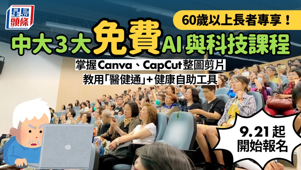60歲以上長者專享！中大賽馬會老年學研究所 9月3大免費AI與實用數碼科技課程(附報名日期/方法)