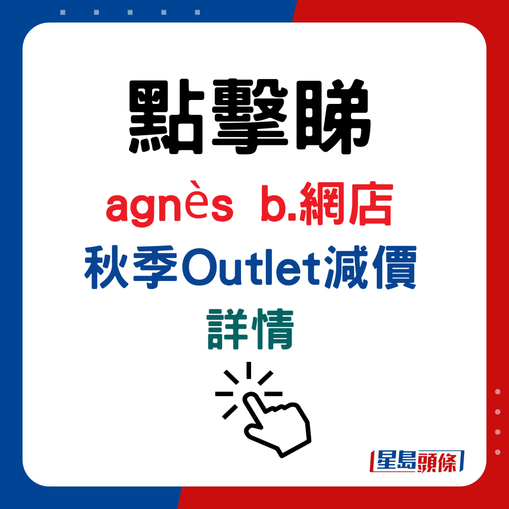 agnès b.网店秋季Outlet减价详情