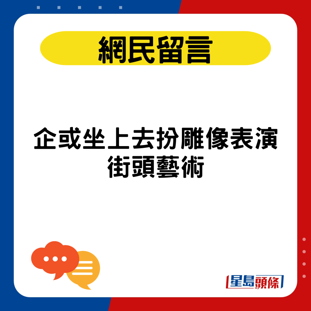 企或坐上去扮雕像表演街頭藝術