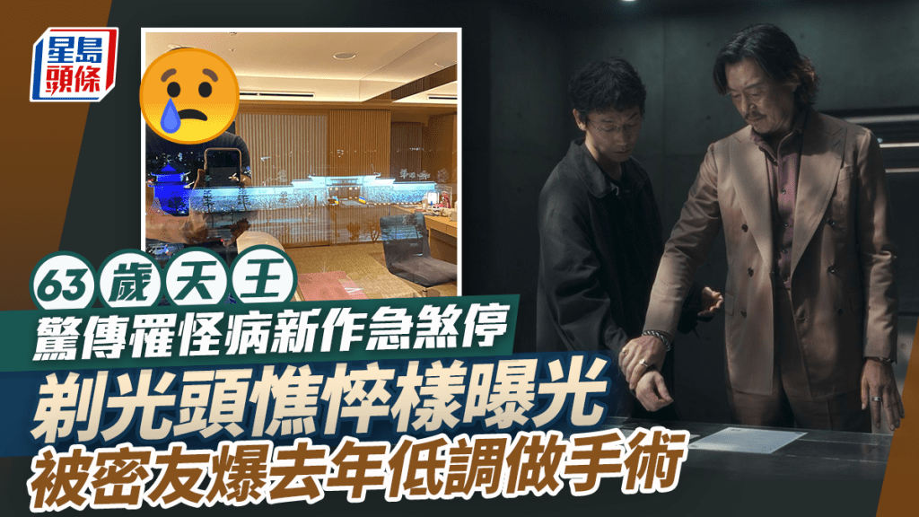 63歲天王驚傳罹怪病新作急煞停！剃光頭憔悴樣曝光 被密友爆去年低調做手術