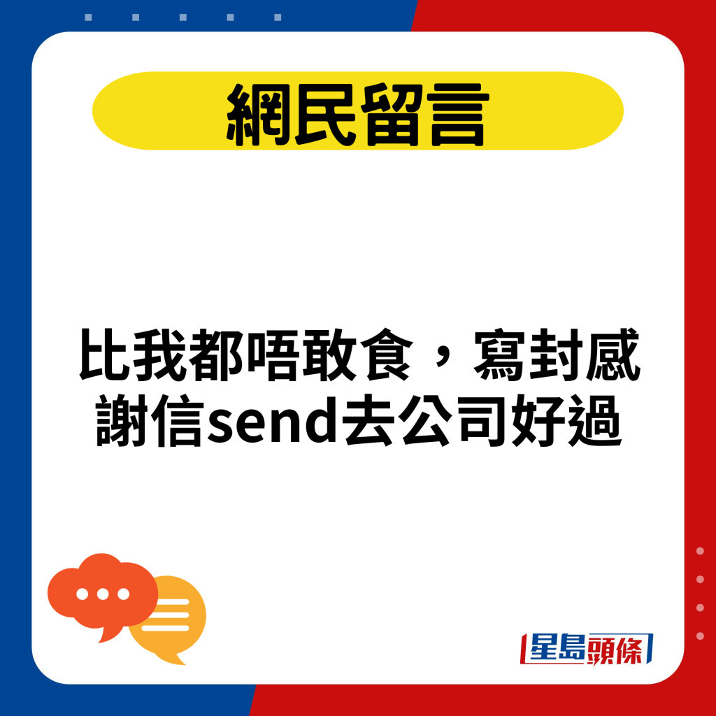 比我都唔敢食，寫封感謝信send去公司好過