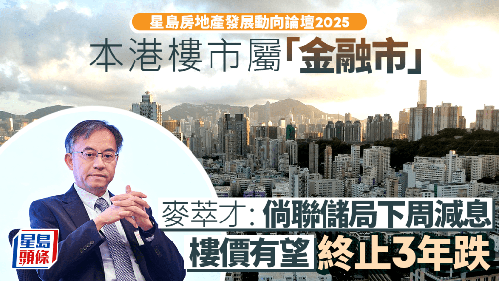 本港樓市屬「金融市」  麥萃才：倘聯儲局下周減息 樓價有望終止3年跌