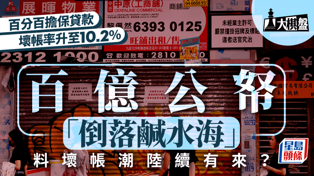 大棋盤︱「百分百擔保」壞帳升至10.2% 百億公帑凍過水 料壞帳潮陸續有來？