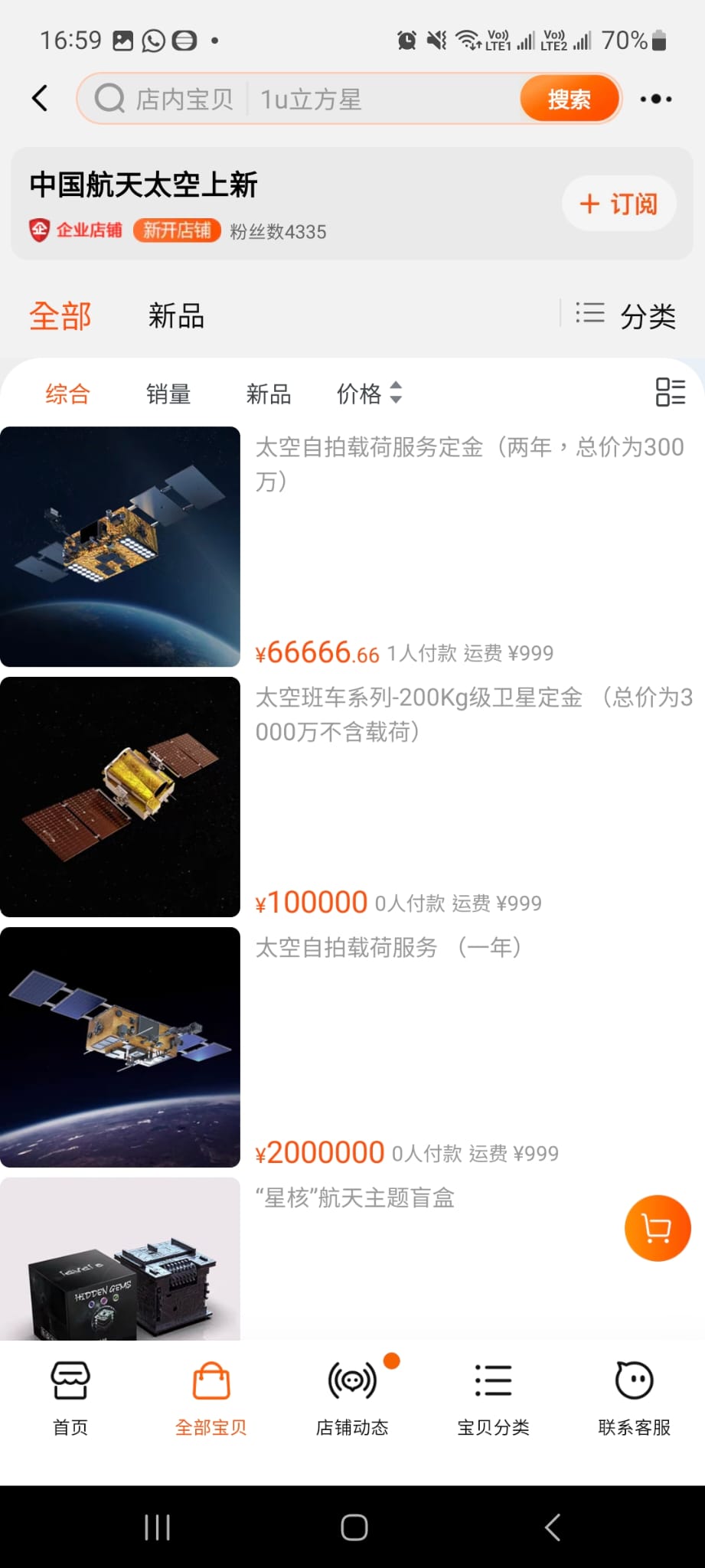 中国航天太空上新淘宝的店铺。